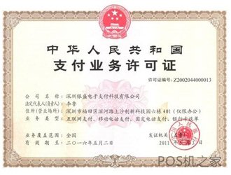 銀盛通pos機安全嗎？